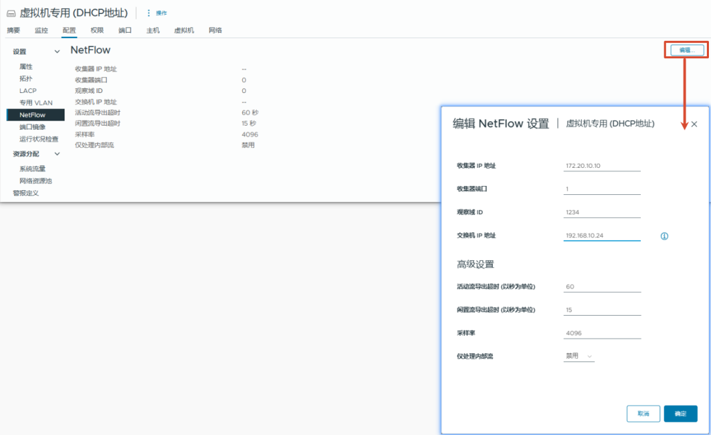 图片[4]-分布式交换机中的 NetFlow 和端口镜像-宸玚的知识库